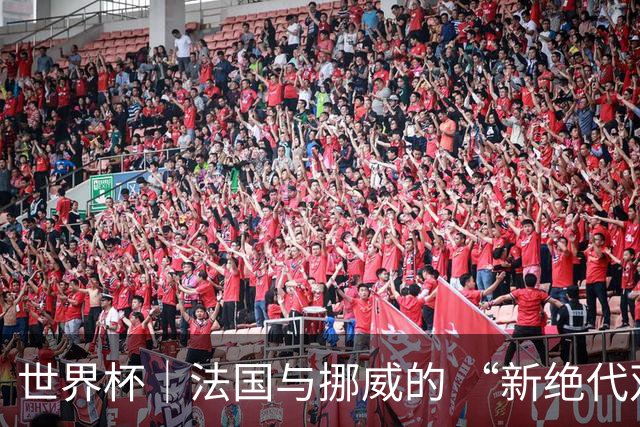 世界杯｜法国与挪威的 “新绝代双骄”对决成为焦点