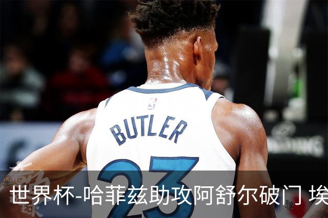世界杯-哈菲兹助攻阿舒尔破门 埃及半场暂1-0澳大利亚