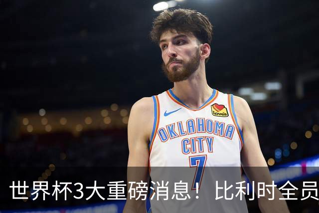 世界杯3大重磅消息！比利时全员遭突击尿检，特朗普暴怒彻查足协，C罗退出国家队迎来大反转