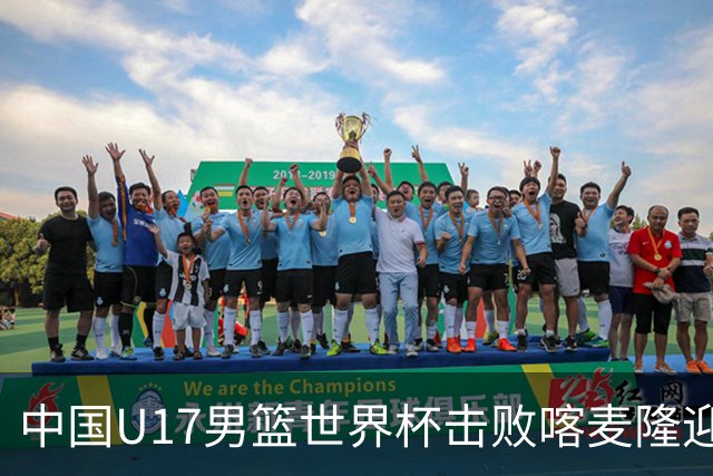 中国U17男篮世界杯击败喀麦隆迎开门红：年轻一代尽显希望