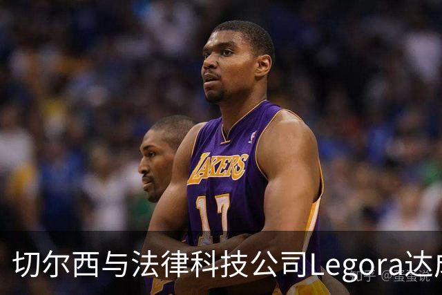 切尔西与法律科技公司Legora达成合作，品牌标识将成为训练服袖标