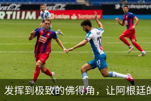 发挥到极致的佛得角，让阿根廷的问题彻底暴露
