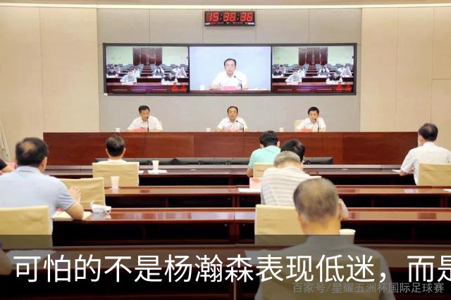 可怕的不是杨瀚森表现低迷，而是姚明最担心的问题，始终没有解决