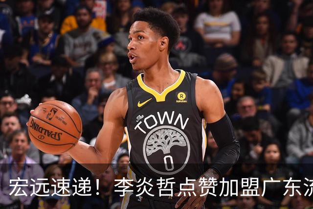 宏远速递！李炎哲点赞加盟广东流言，朱芳雨回购徐昕新消息，杜锋续约年限曝光