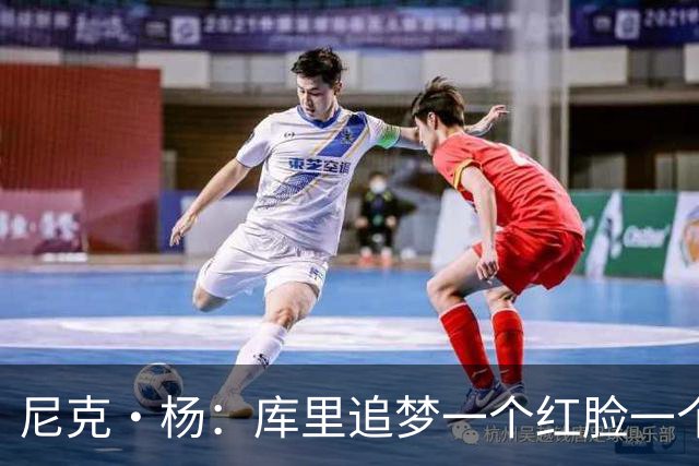 尼克·杨：库里追梦一个红脸一个白脸 你被追梦骂了库里会安慰你
