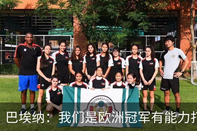 巴埃纳：我们是欧洲冠军有能力打进决赛 进球献给玛丽亚