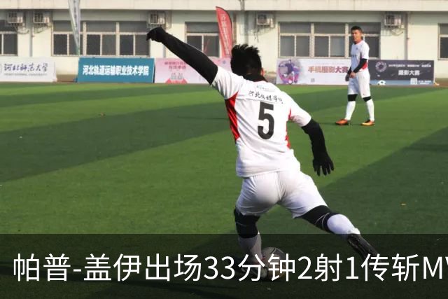 帕普-盖伊出场33分钟2射1传斩MVP 独造3球创非洲历史