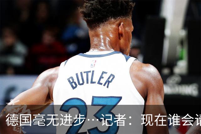 德国毫无进步…记者：现在谁会请纳帅？无论之后他去哪儿都是倒退
