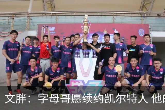文胖：字母哥愿续约凯尔特人 他的经纪人参与交易让绿军感到不安