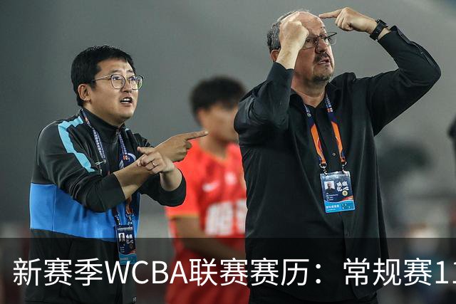 新赛季WCBA联赛赛历：常规赛11月14日揭幕 季后赛明年3月4日开打