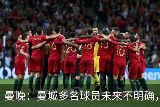 曼晚：曼城多名球员未来不明确，罗德里、福登等5人进入合同年