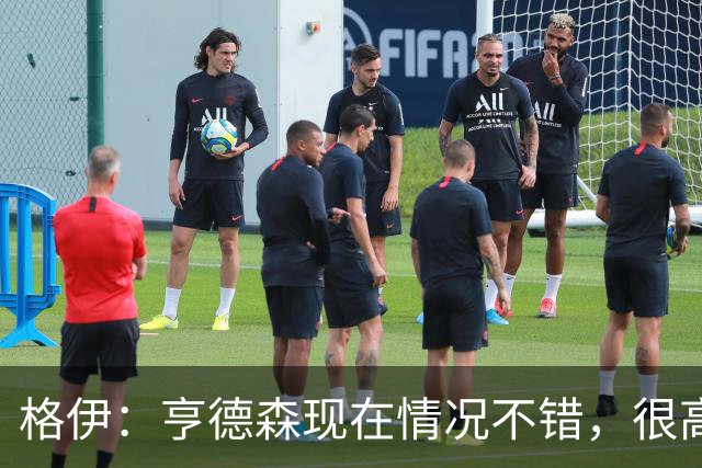 格伊：亨德森现在情况不错，很高兴看到他走在迅速康复的路上