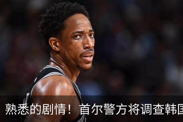 熟悉的剧情！首尔警方将调查韩国队主帅任命是否违法