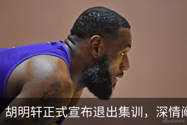 胡明轩正式宣布退出集训，深情阐述自身感受，杜锋理解背后的决策