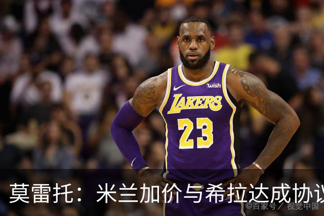 莫雷托：米兰加价与希拉达成协议，这打乱了囧叔在那不勒斯的计划