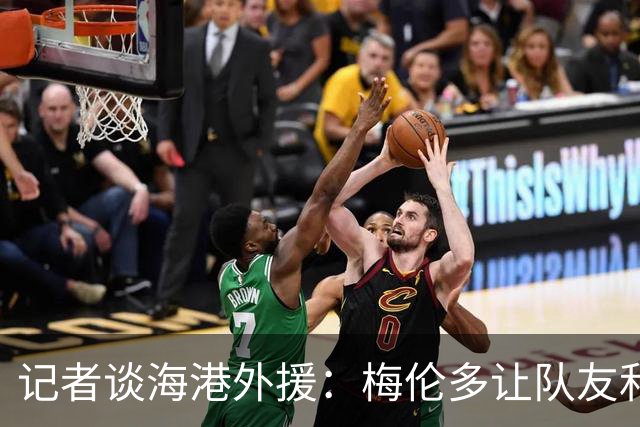记者谈海港外援：梅伦多让队友和整体受益，伤愈的克劳德强硬干脆