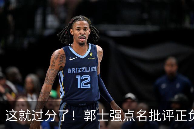 这就过分了！郭士强点名批评正负值唯一为正之人，赵继伟批年轻人