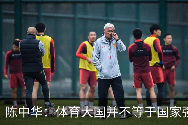 陈中华：体育大国并不等于国家强大，中国足球无缘世界杯是好事