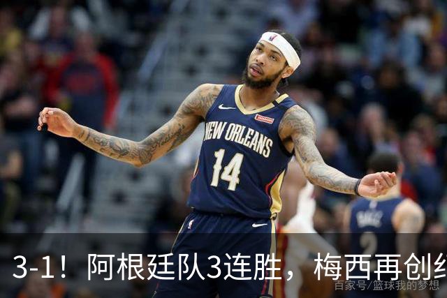 3-1！阿根廷队3连胜，梅西再创纪录，约旦队也创造历史，超越国足