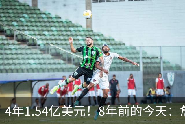 4年1.54亿美元！8年前的今天：詹姆斯宣布加盟湖人