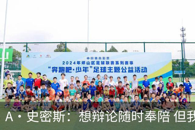 A·史密斯：想辩论随时奉陪 但我绝对不会去杰伦·布朗的直播频道