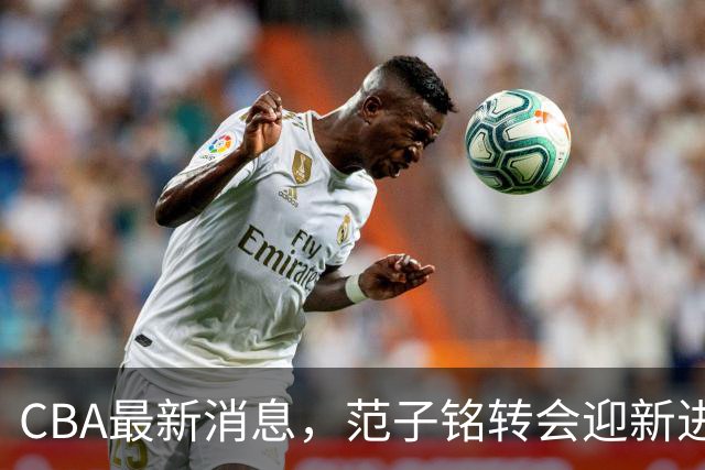 CBA最新消息，范子铭转会迎新进展，广东男篮杜锋等多人有新动态